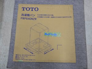 新品未使用TOTO 洗濯機防水パン　PWP640N2W（4882）