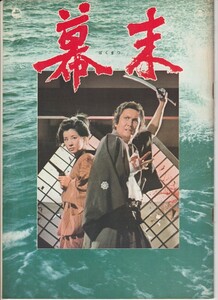 パンフ■1970年【幕末】[ B ランク ] 伊藤大輔 中村錦之助 三船敏郎 吉永小百合 仲代達矢 小林桂樹 中村賀津雄 江利チエミ 山形勲 神山繁