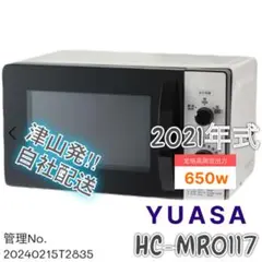 【高年式】2021年式 650W ユアサ 電子レンジ HC-MR0117