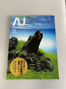 残3 アクアジャーナル　ADA　No.239 2015年9月号　アクアデザインアマノ　1