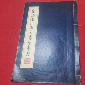 宗拓懐仁集集王聖教序 書道 王羲之 拓本 唐 書画法帖写経 上海香港台湾中国折帖法書仏教漢籍折帖画帖版画書画写本書道 習字中華コロタイプ