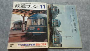 鉄道ファン 1993年11月号 20系特急形客車 最後の特集+特別付録「NIGHT EXPRESSES」復刻版付き