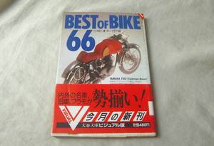 ベスト・オブ・バイク66　BEST OF BIKE66　文庫　帯付き