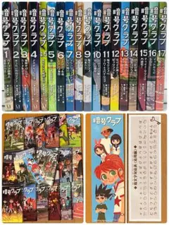 20冊セット　暗号クラブ 全1-17巻+4.5巻+1、2巻　指文字対応表しおり付