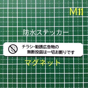 小型マグネット式　チラシ投函お断りステッカー　ポスティング禁止