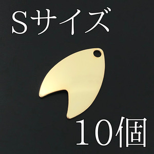 【No.96】送料無料　ダコタブレード　Sサイズ　ゴールド　10個　ルアー材料　スピナー　釣り具