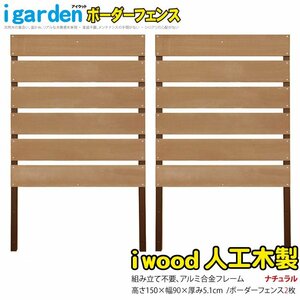 igarden●アイウッド 人工木 ボーダーフェンス 2枚セット●H1500×W900●ナチュラル●樹脂製●アルミ●目隠し●日よけ●仕切り●境界