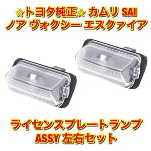 【新品未使用】ノア ヴォクシー エスクァイア カムリ SAI ライセンスプレートランプ ナンバー灯ASSY 左右セット トヨタ純正 送料無料