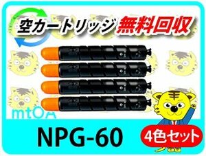 キャノン用 リサイクルトナー NPG-60 C2218F-V対応 4色セット