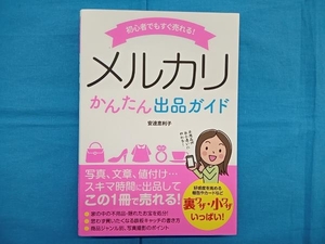 初心者でもすぐ売れる!メルカリかんたん出品ガイド 安達恵利子