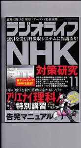 ラジオライフ 2018年11月号 NHK対策研究