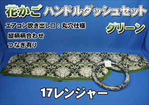 17レンジャー用 花かご　縦柄　ハンドルダッシュ2点セット 丸穴仕様　グリーン
