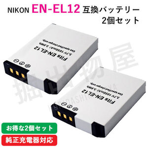 2個セット ニコン（Nikon） EN-EL12 互換バッテリー コード 00036-x2