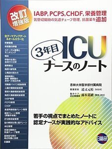 [A01728430]ICU3年目ナースのノート