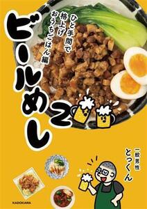 ビールめし(2) ひと手間で格上げおうちごはん編/とっくん(著者)