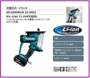 マキタ 18V 充電式ボードカッタ SD180DRGX [6.0Ah] ■安心のマキタ純正/新品/未使用■