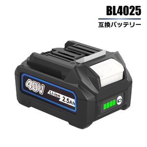 【送料無料】 BL4025 40V 2.5Ah 互換 バッテリー 残容量表示付き BL4040 BL4050 BL4060 対応品