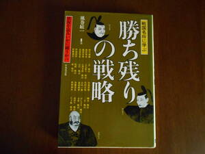 T-1◆勝ち残りの戦略　　（戦国名将に学ぶ）　　　風巻紘一