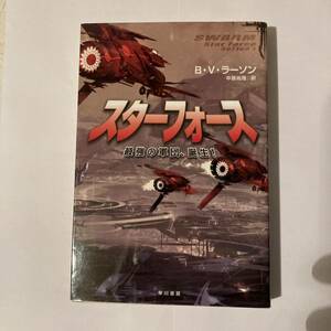 スターフォース　最強の軍団、誕生！ （ハヤカワ文庫　ＳＦ　１８６２） Ｂ・Ｖ・ラーソン／著　中原尚哉／訳