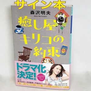 サイン本　森沢明夫　『癒し屋キリコの約束』　（幻冬舎文庫　も－１４－４） 森沢明夫／〔著〕　サイン