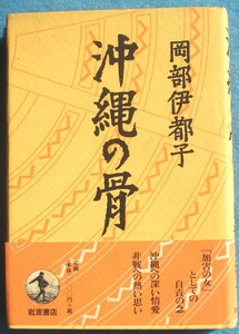 ○◎沖縄の骨 岡部伊都子著 岩波書店 初版