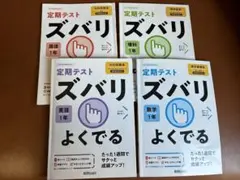 ズバリよくでる 光村英語　国語　啓林館理科　東京数学　1年