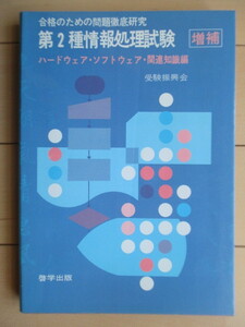 「増補 第2種情報処理技術者試験 ハードウェア・ソフトウェア・関連知識編」　受験振興会　1982年　啓学社　※線引き消し跡