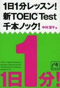 1日1分レッスン新TOEICTest千本ノック(祥伝社黄金文庫(Gな7-6))/中村澄子■24054-10045-YY61