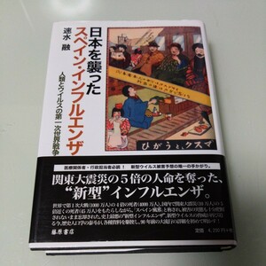 日本を襲ったスペイン・インフルエンザ　速水融　人類とウイルスの第一次世界戦争
