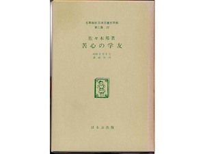 auc】 苦心の学友 佐々木邦 名著復刻 日本児童文学館 22 ほるぷ出版