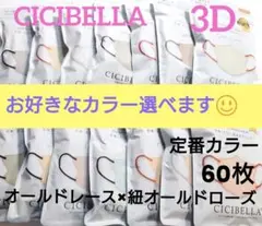 CICIBELLA　シシベラ　3Dバイカラーマスク　選べる定番カラー60枚e