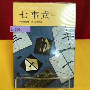 b-064 七事式 (上) 裏千家茶道教本 点前編 千宗室監修 文/浜本宗俊 1970年2月18日13版発行 花月之式 廻り花之式 茶カブキ之式 他 ※13