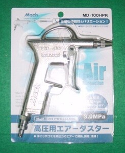 マッハ MD-100HPR 高圧用エアダスタ－ エアー流量調節器付 新品 MD100HPR フジマック