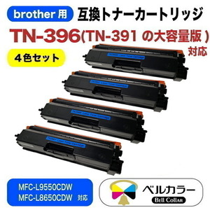 送料無料 TN396 ブラザー brother互換 純正 トナーカートリッジ 4色 新品 未使用 TN-391 MFC-L9550CDW MFC-L8650CDW