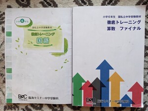 【未記入】臨海セミナー★小学6年生 国私立中学受験教材_徹底トレーニング_国語_算数ファイナル★中学受験_小6★2冊セット【送料無料】