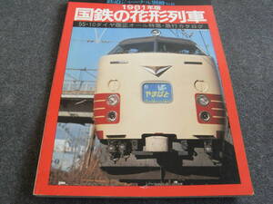 鉄道ジャーナル別冊NO.6 1981年版 国鉄の花形列車　●A