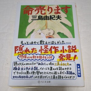 命売ります （ちくま文庫） 三島由紀夫／著