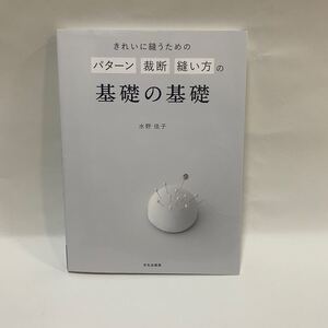 文化出版局 きれいに縫うためのパターン裁断縫い方の基礎の基礎 水野 佳子 本 人気本 洋裁本 参考本 貴重本