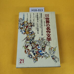 H18-013 少年少女世界の名作文学21 フランス編3 巌窟王他 昭和41年2月発行 小学館 日焼け傷汚れ折れ多数破れテープ補修あり、付録なし