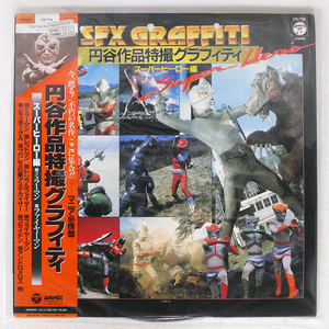 帯 国内盤 V.A./SFX GRAFFITI - 円谷作品特撮グラフィティ - スーパーヒーロー編/COLUMBIA CQ7118 LP