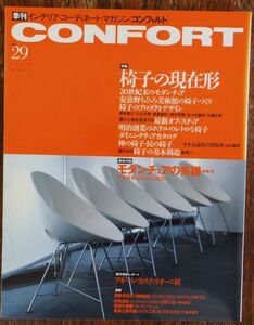 コンフォルト CONFORT インテリア・コーディネート・マガジン 1996年 No.29 椅子の現在形 モダンチェアの系譜 建築資料研究社