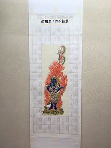 【三枝堂】 新品　掛け軸　四国三十六不動明王尊霊場　巡拝御印譜　ケース付き　☆送料は当社負担☆