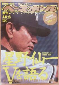 週刊ベースボール　2003年10月6日号【星野仙一Vを語る】18年ぶりの阪神リーグ優勝
