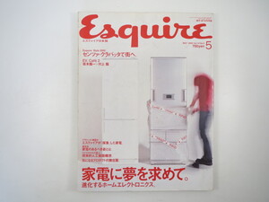 Esquire 2000年5月号「家電に夢を求めて」桐山登士樹 長山智美 デロンギ 松下電工 ダイソン 対談◎坂本龍一・村上龍 エスクァイア日本版