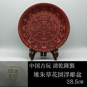 【LIG】中国古玩 清乾隆製 堆朱草花図浮彫盆 28.5㎝ 細密彫刻 唐物 コレクター収蔵品[.WY]24.04