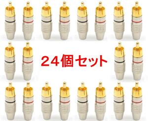 24個セット RCAプラグ 金メッキ仕上げ 送料無料 (RCA端子 ピン端子 ピンプラグ ピンジャック RCAケーブル オーディオケーブル