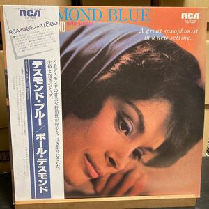Paul Desmond With Strings 【Desmond Blue】帯付 LP 美盤 RCA RJL-2506 RCA不滅のジャズ1800 Cool Jazz