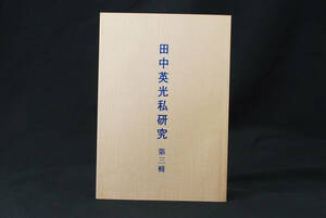 即決★西村賢太 私家版 田中英光私研究 第三輯 平成6年　(管理106284921)