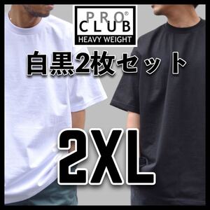 新品未使用 PROCLUB プロクラブ 6.5oz ヘビーウエイト 無地半袖Tシャツ 白黒2枚セット 2XL