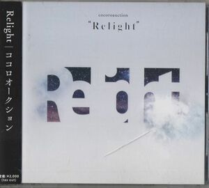 帯付CD★ココロオークション／Relight